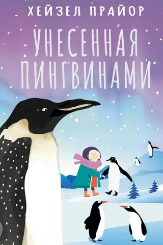 Унесенная пингвинами