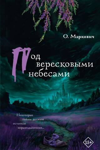 Под вересковыми небесами