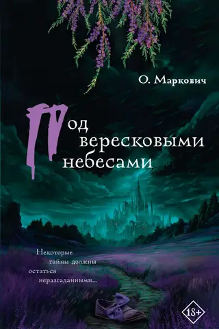 Под вересковыми небесами