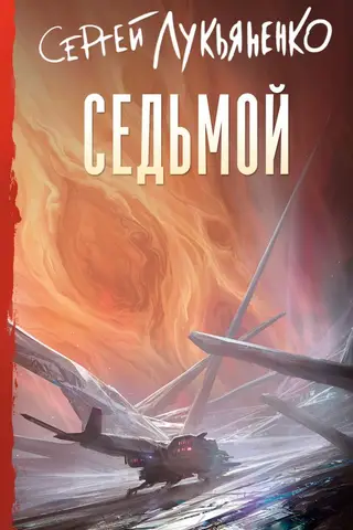 Седьмой