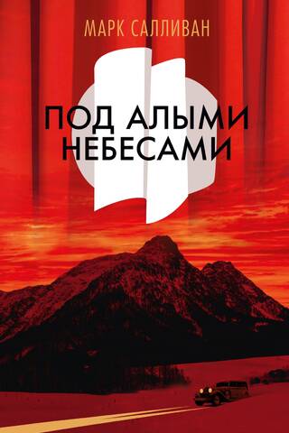 Zem koši sarkanajām debesīm