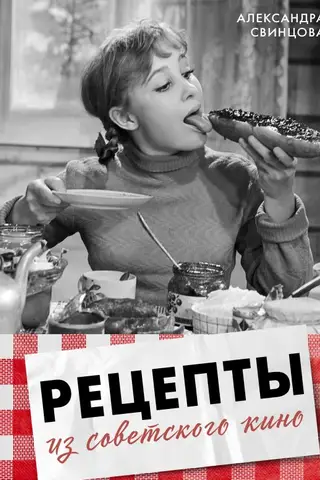 Рецепты из советского кино