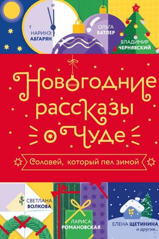New Year's Stories about Miracles: The Nightingale Who Sang in Winter