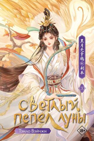 Светлый пепел луны. Книга 3