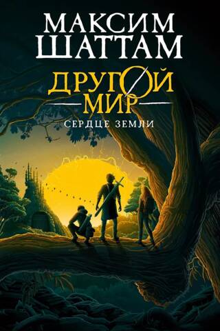 Другой мир. Книга 3. Сердце Земли