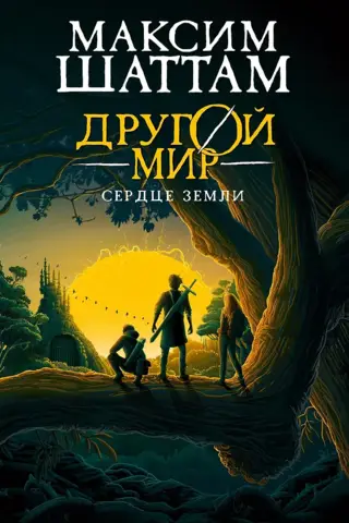 Другой мир. Книга 3. Сердце Земли