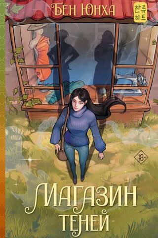 Магазин теней
