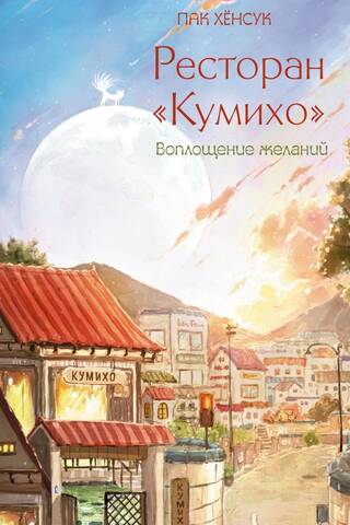 Ресторан «Кумихо». Воплощение желаний