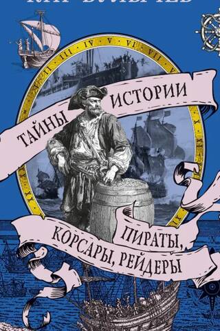 Пираты, корсары, рейдеры