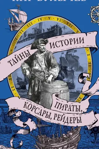 Пираты, корсары, рейдеры