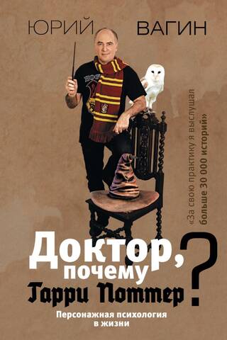 Doctor, why Harry Potter? Character psychology in life