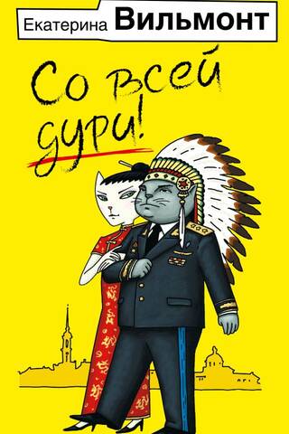 Со всей дури!