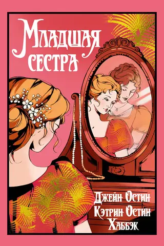 Младшая сестра