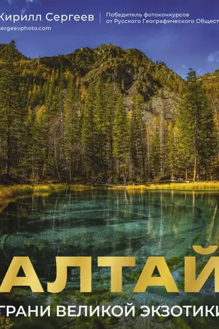 Алтай. Грани Великой Экзотики