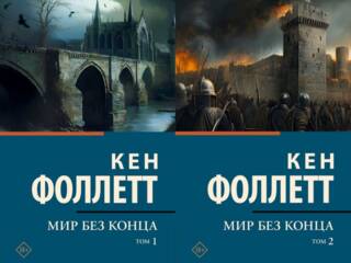 Мир без конца. В 2 томах