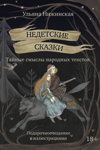 Недетские сказки. Смыслы известных народных текстов