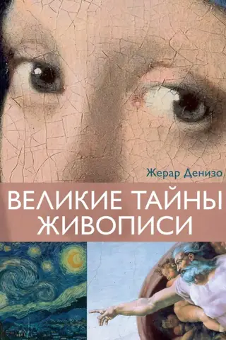 The Great Mysteries of Painting