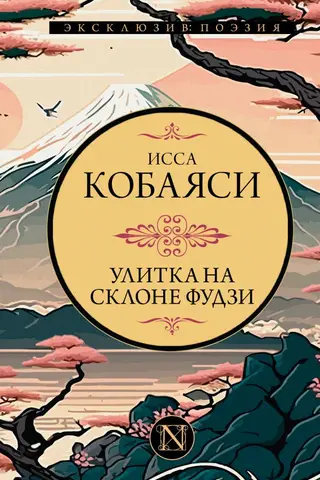 Улитка на склоне Фудзи