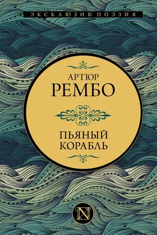 Пьяный корабль