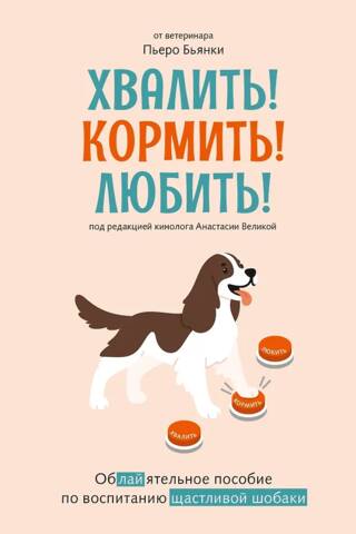 Slava! Barība! Mīlestība! Burvīgs ceļvedis laimīga suņa audzināšanā