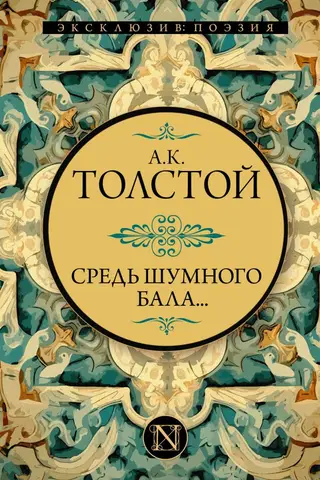 Средь шумного бала...