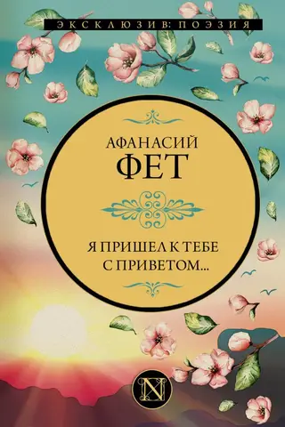 Я пришел к тебе с приветом...