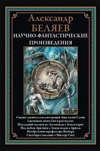 Научно-фантастические произведения