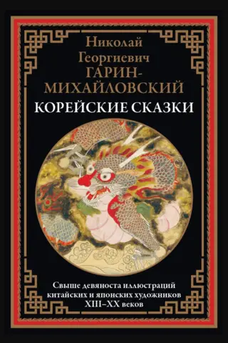 Korean fairy tales