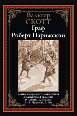 Граф Роберт Парижский
