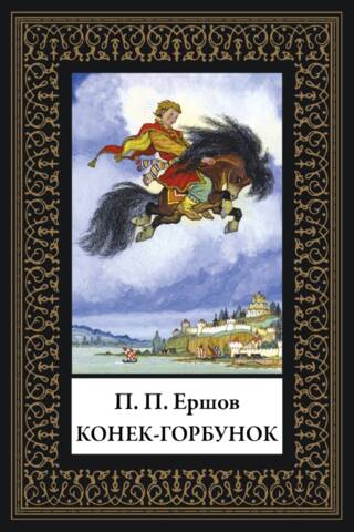Конек-горбунок