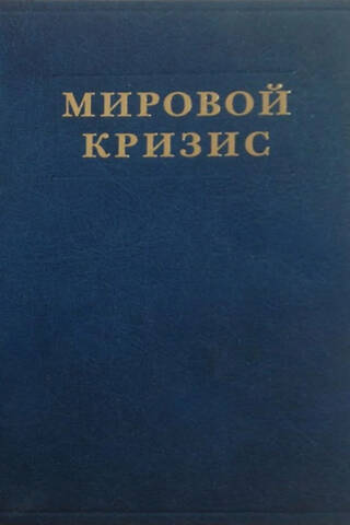 The World Crisis. Volume 1. 1911-1914