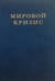 Мировой кризис. Том 1. 1911-1914 годы