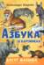 Азбука в картинках