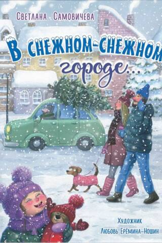 In a snowy-snowy city...