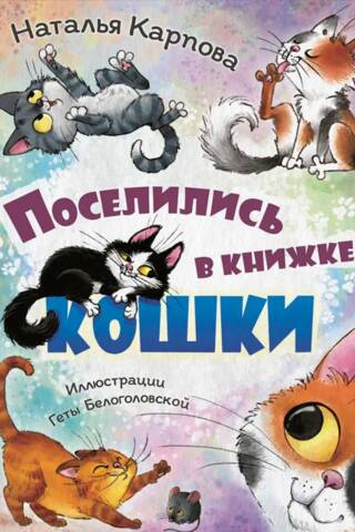 Поселились в книжке кошки