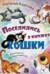 Поселились в книжке кошки