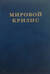 Мировой кризис. Том 2. 1915 год
