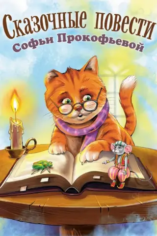 Fairy tales by Sofia Prokofieva