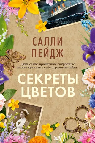 Secrets of Flowers
