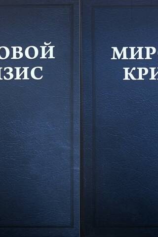 The World Crisis. Volumes 3-4. 1916-1918. In 2 volumes