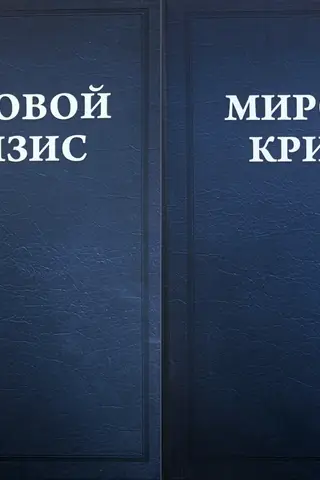 Мировой кризис. Том 3-4. 1916-1918 годы. В 2 томах