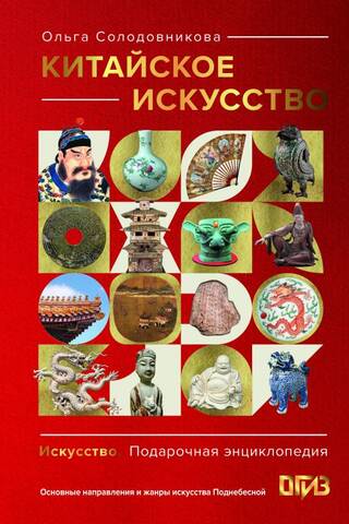 Китайское искусство