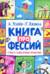 Книга профессий. Стихи о самых нужных профессиях