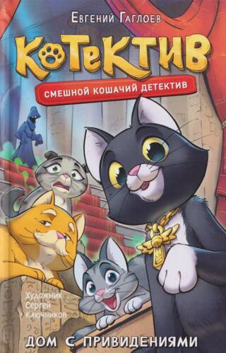 Котектив. Дом с привидениями