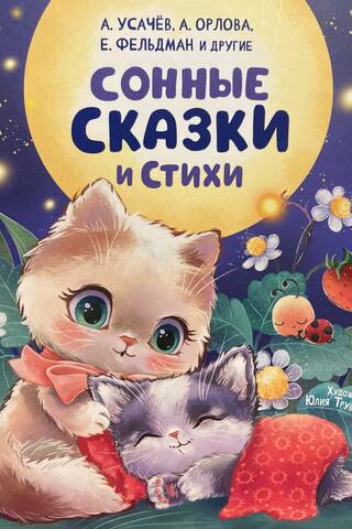 Сонные сказки и стихи