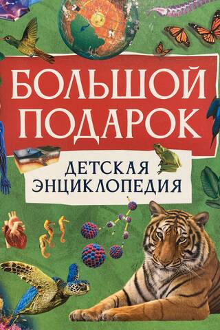 Большой подарок. Детская энциклопедия