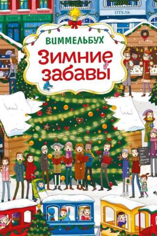 Зимние забавы. Виммельбух