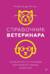 Справочник ветеринара. Руководство по оказанию неотложной помощи животным