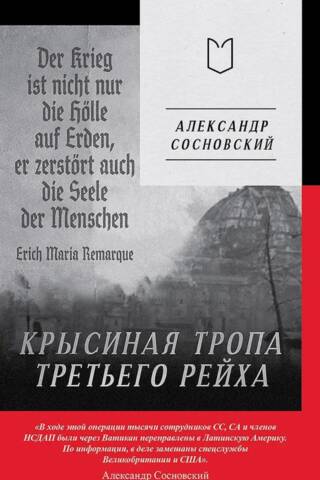 Крысиная тропа Третьего рейха