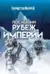 Последний рубеж Империи
